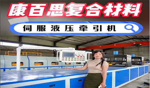 玻璃鋼拉擠設(shè)備新技術(shù)、新工藝的發(fā)展趨勢